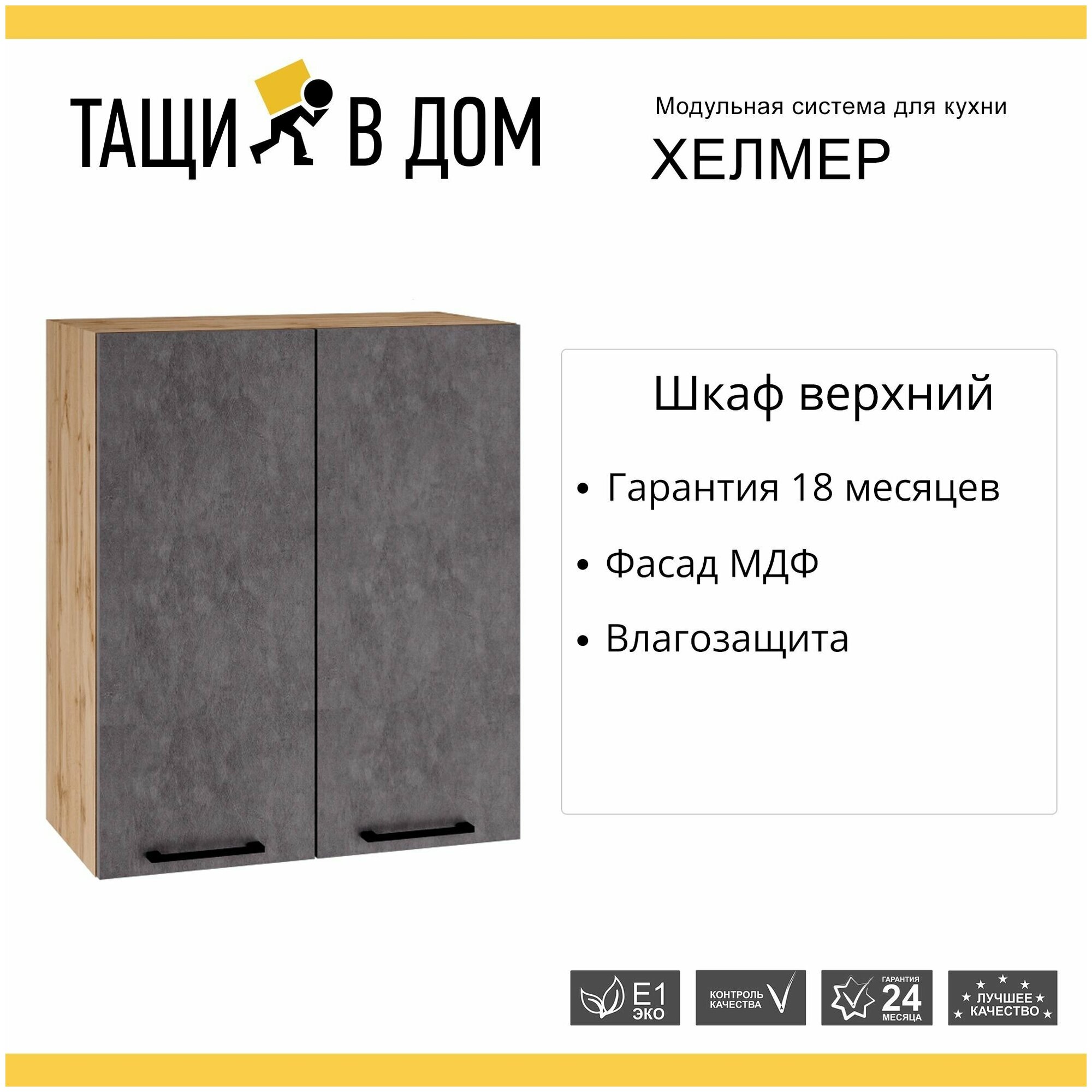Кухонный модуль навесной шкаф с 2 створками Хелмер, 60х71,6х31,8 см, 1 шт.