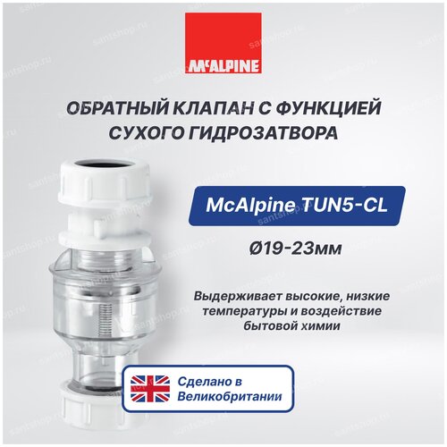 Обратный клапан для кондиционера McALPINE TUN5-CL с функцией сухого гидрозатвора 19-23мм 2398₽