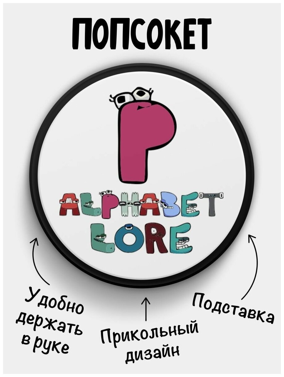 Держатель для телефона черный цвет "Попсокет" Alphabet lore Алфавит лора Буква P. Сувенир с рисунком из акрила на подарок. Презент на работу коллеге