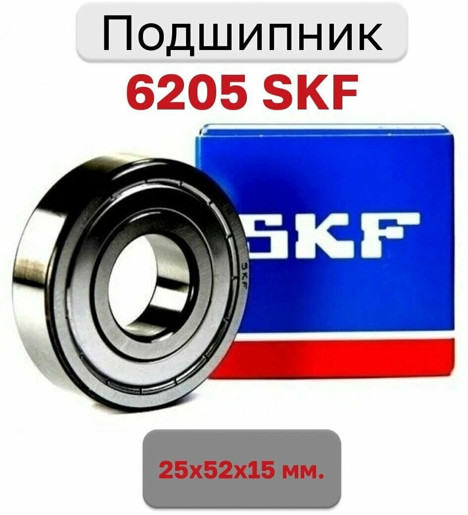 Подшипник 6205 SKF 25x52x15 мм универсальный для стиральной машины - фотография № 1