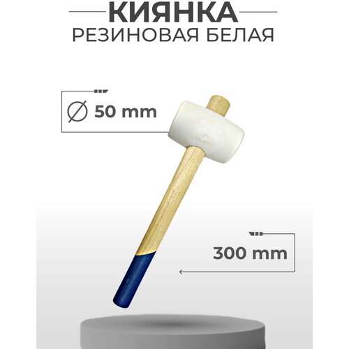 Киянка резиновая белая OASIS KW-50/300