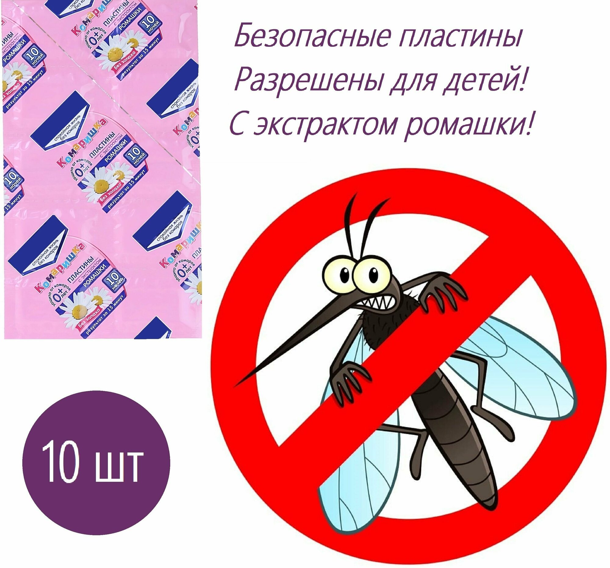 Пластины от комаров детские "Комаришка" 10 шт в упаковке. Подходят к любым фумигаторам разрешены с первых дней жизни действуют 8 часов не имеют резкого запаха