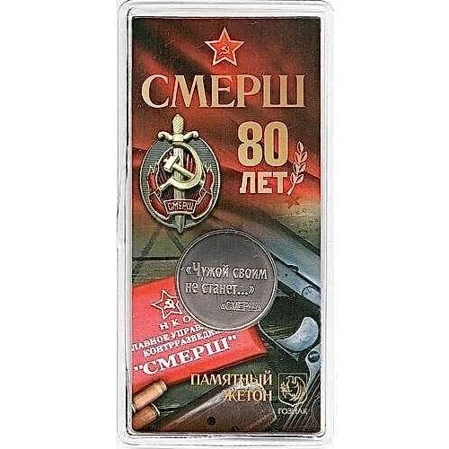 Жетон в блистере 80-летие смерш. Гознак. ММД, 2023 г. в. UNC долматов в смерш 1943 1946 главные документы и оперативные материалы