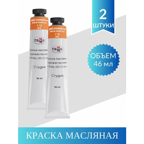 Краска Масляная Художественная гамма Студия, 46мл. Кадмий Оранжевый (имит.) (2 шт)