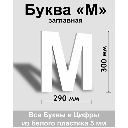 Заглавная буква М белый пластик шрифт Arial 300 мм, вывеска, Indoor-ad