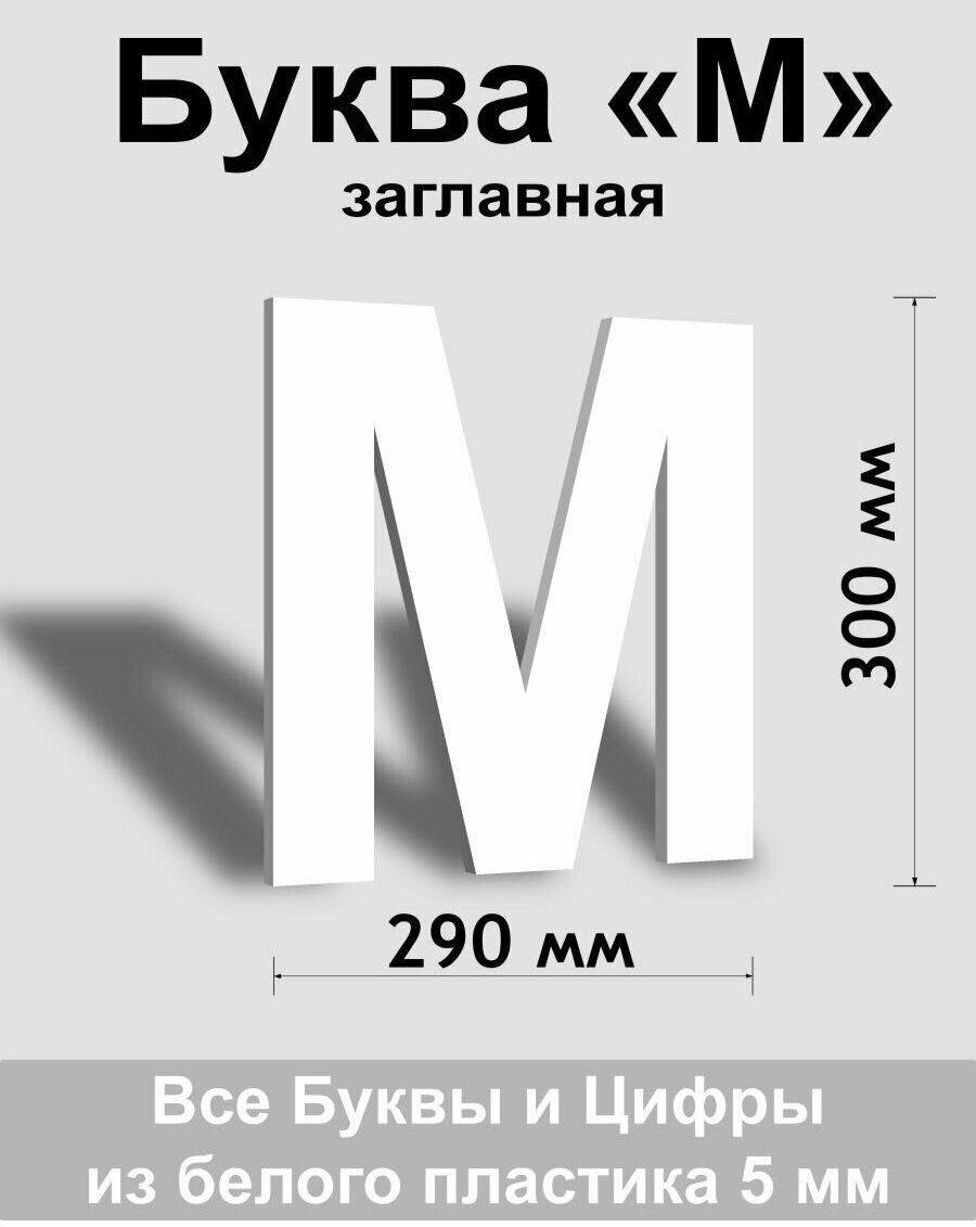 Заглавная буква М белый пластик шрифт Arial 300 мм, вывеска, Indoor-ad