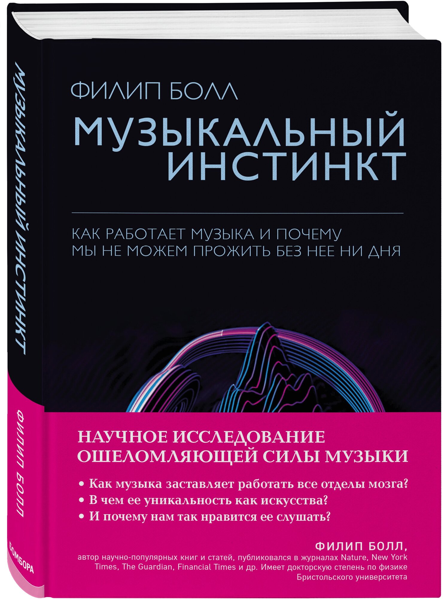 Музыкальный инстинкт. Почему мы любим музыку