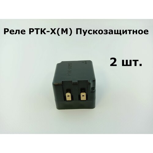 Реле РТК-Х(М) Пускозащитное - 2 шт. реле ртк х м для холодильника однокамерного типа зил