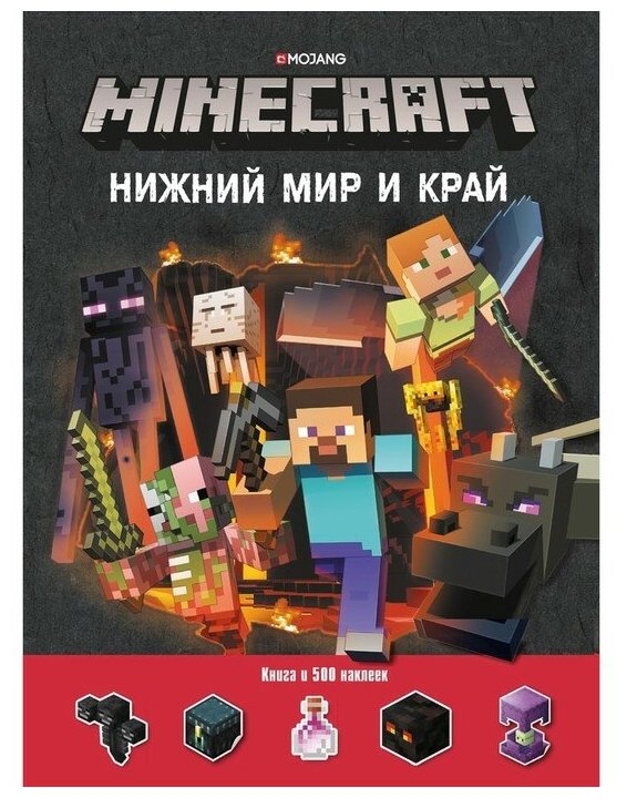 Развивающая книжка с наклейками "Нижний Мир и Край. Minecraft" 9317793
