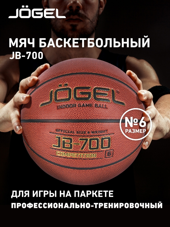 Баскетбольный мяч Jogel JB-700 №6 BC21 1/24 УТ-00018776