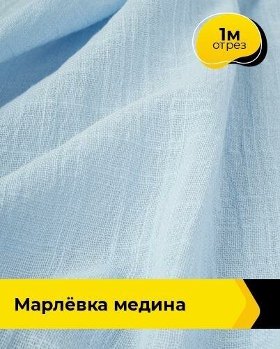 Ткань для шитья и рукоделия Марлёвка "Медина" 1 м * 125 см, голубой 008