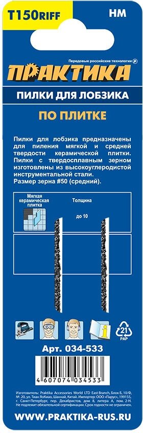 Пилки для лобзика по плитке ПРАКТИКА тип T150RIFF 76 х 50 мм, чистый рез, HM (2шт.) (034-533)