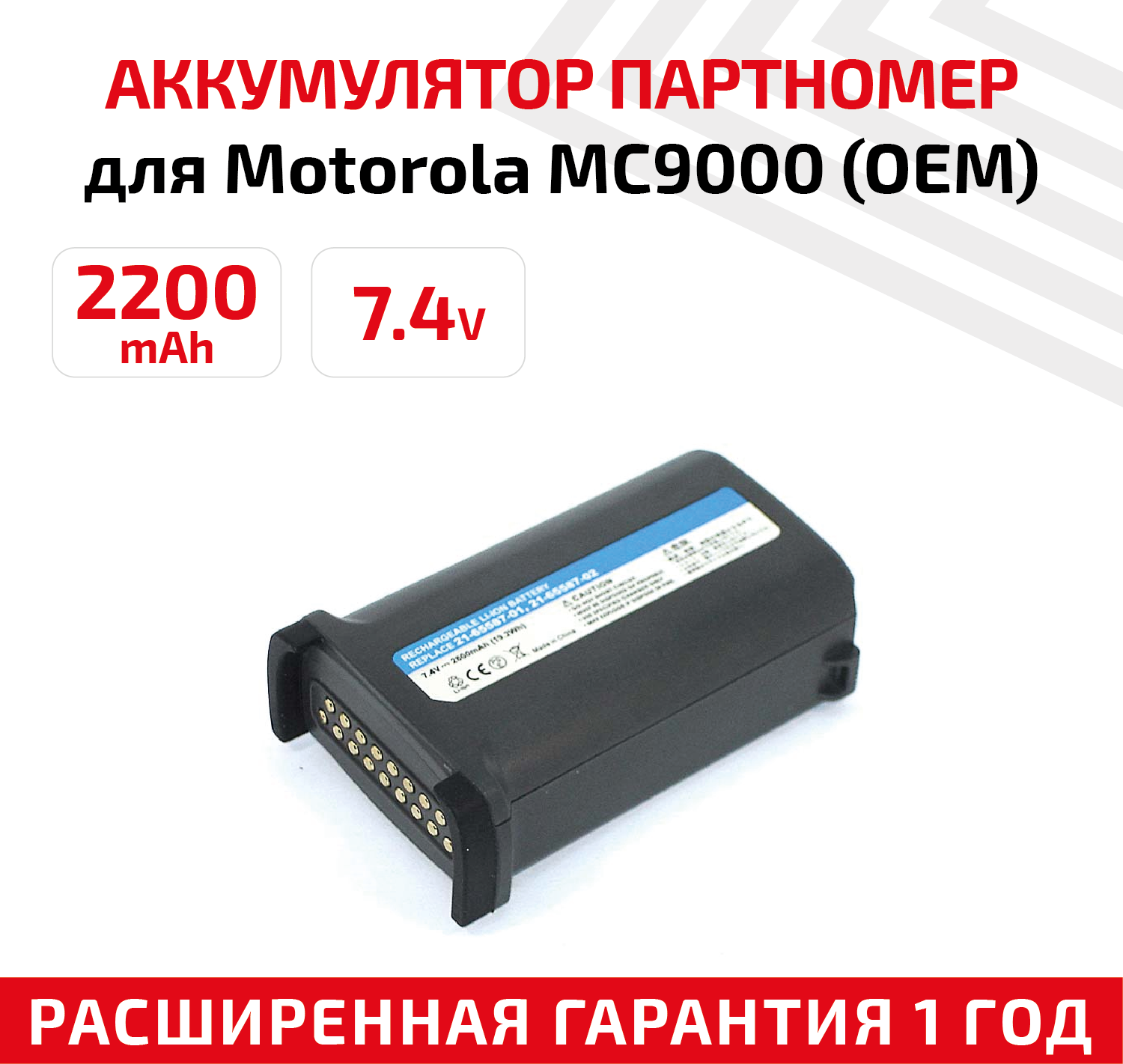 Аккумуляторная батарея 7.4 V 2400 mAh для терминала сбора данных Motorola Symbol MC9000 MC9090 OEM