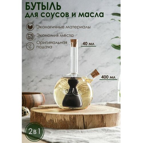 MARU Бутыль стеклянная для соусов и масла 2 в 1 «Фьюжн. Ангел», 400/40 мл, 11×9,5×18 см