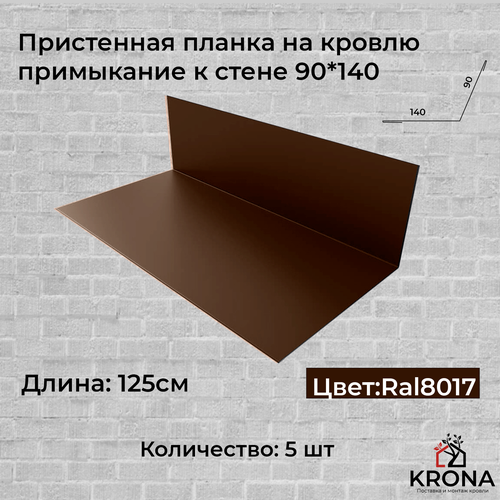 Пристенная планка на кровлю коричневая/примыкание к стене 90*140 пристенная планка на кровлю красное вино примыкание к стене 90 140