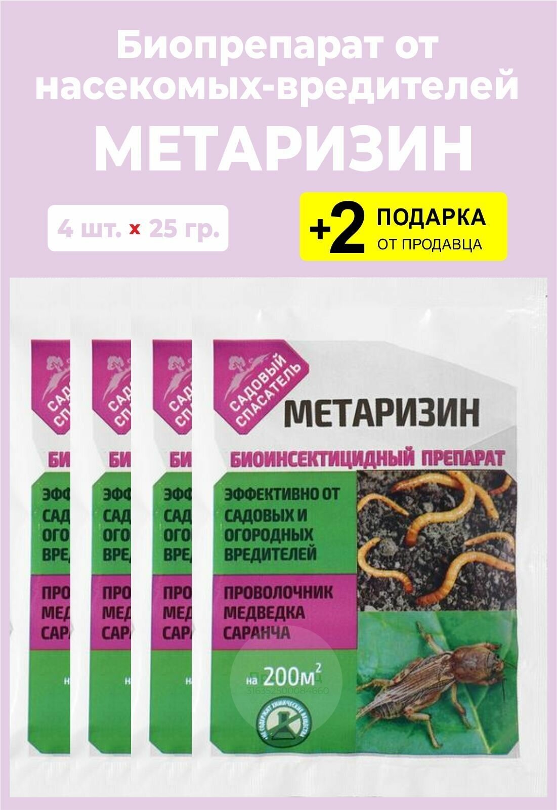 Биопрепарат от комплекса вредителей "Метаризин", 25 гр., 4 упаковки + 2 Подарка