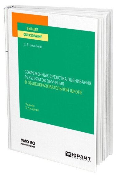 Современные средства оценивания результатов обучения в общеобразовательной школе 2-е изд., пер. и доп. Учебник для бакалавриата и магистратуры - фото №1