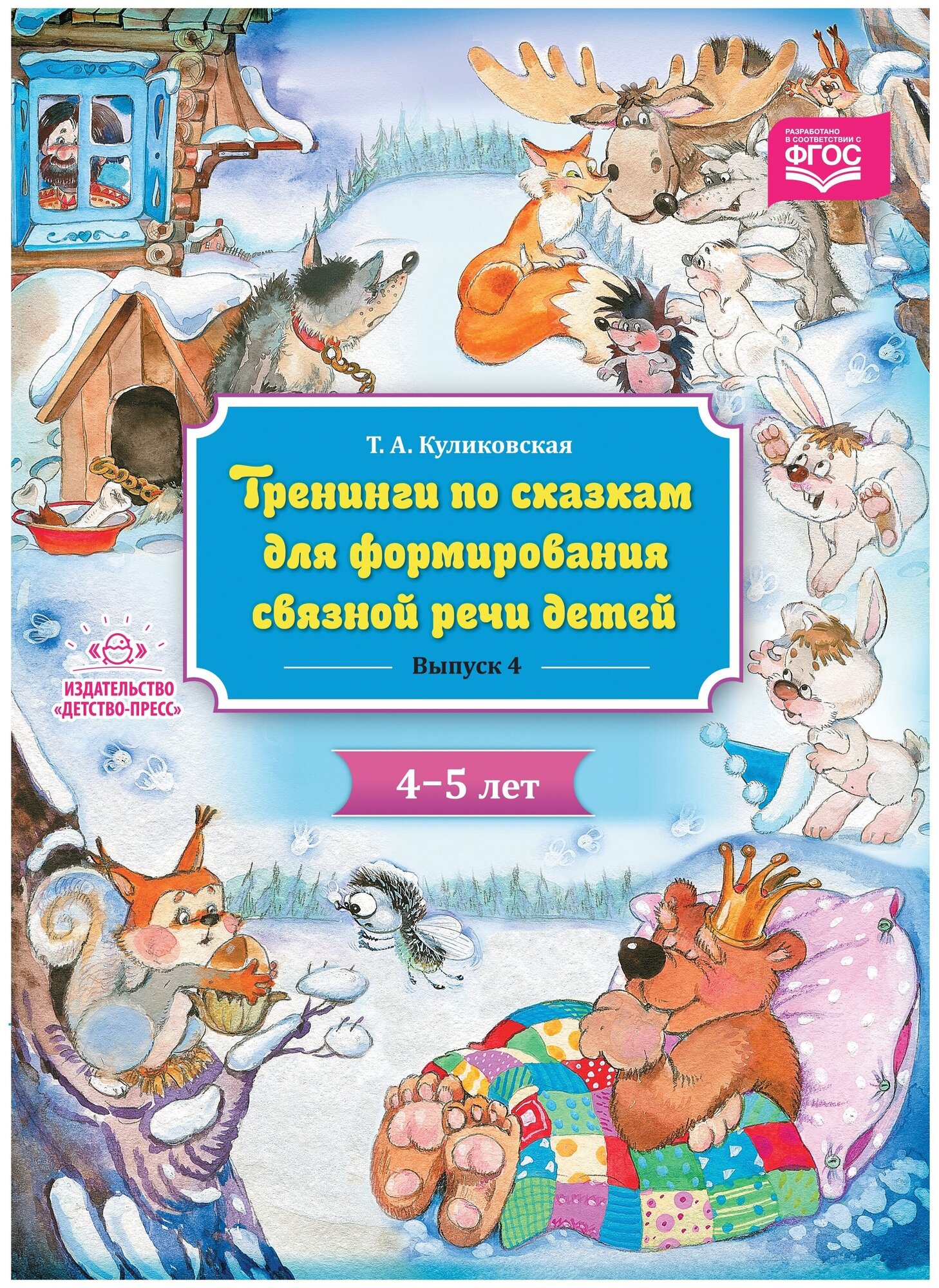 Тренинги по сказкам для формирования связной речи детей 4-5 лет. Выпуск 4. - фото №1