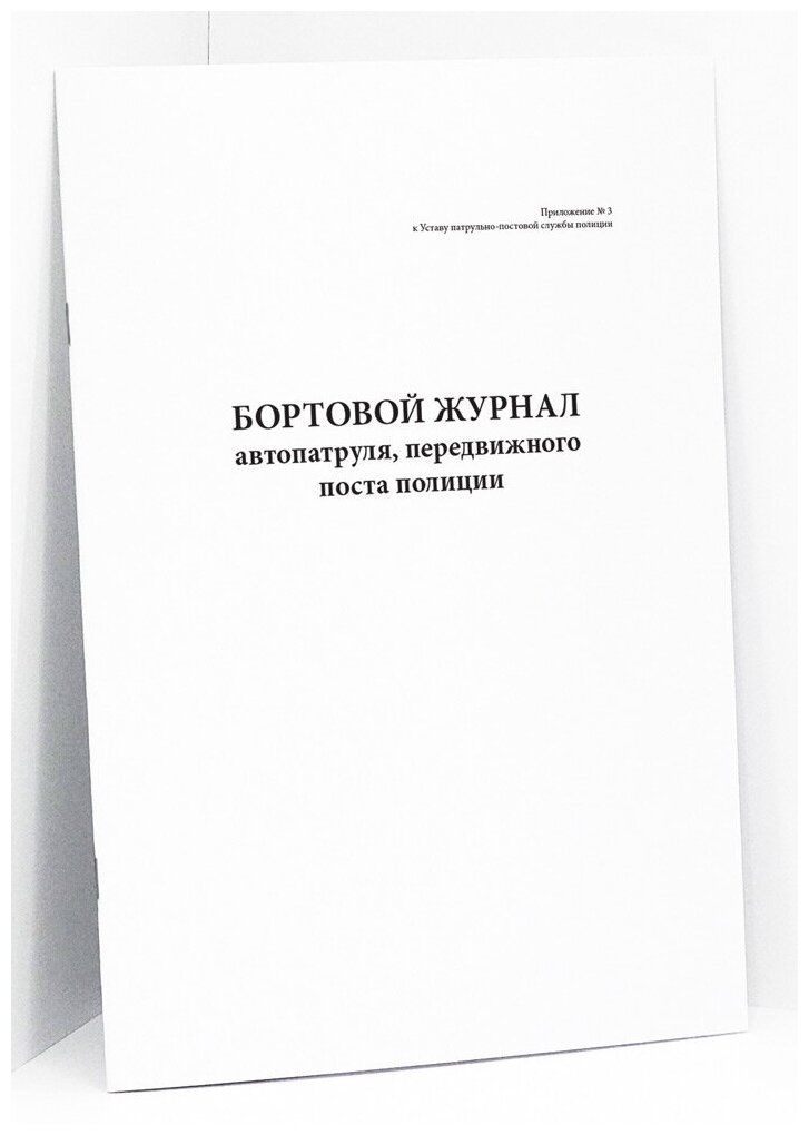 Бортовой журнал автопатруля, передвижного поста полиции. 60 страниц