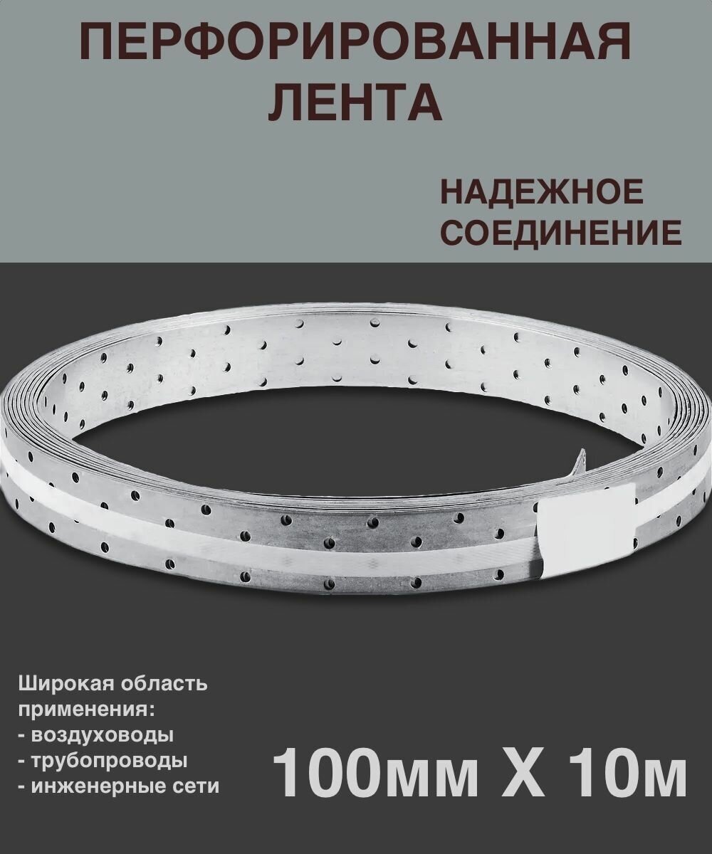 Перфорированная лента монтажная 100мм 10м