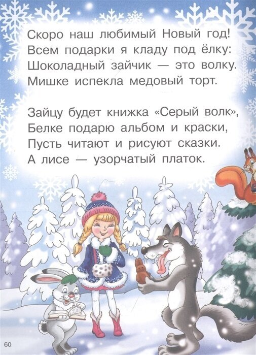 Новогодние стихи (Бальмонт Константин Дмитриевич, Стрельникова Кристина Ивановна, Кулешова Татьяна) - фото №6
