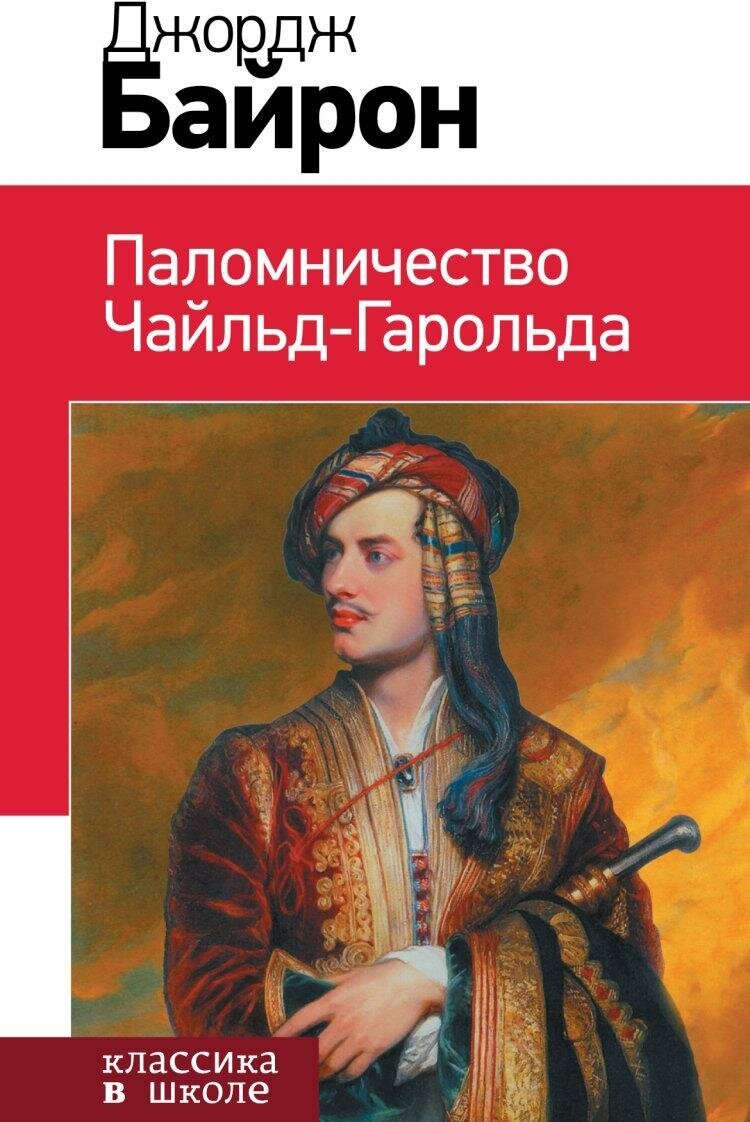 Байрон Дж. Г. Паломничество Чайльд-Гарольда. Классика в школе