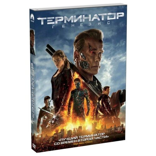 Терминатор: Генезис (DVD) терминатор генезис dvd
