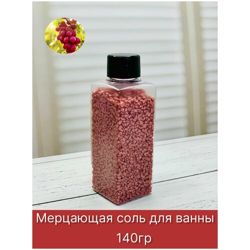 Мерцающая морская соль шиммер для ванны Виноград, 140 гр большой beauty box 8 продуктов бомбочка для ванны 5 шт по 120гр твердая пена пудра шиммер для ванны и мерцающая морская соль вес 1250 гр