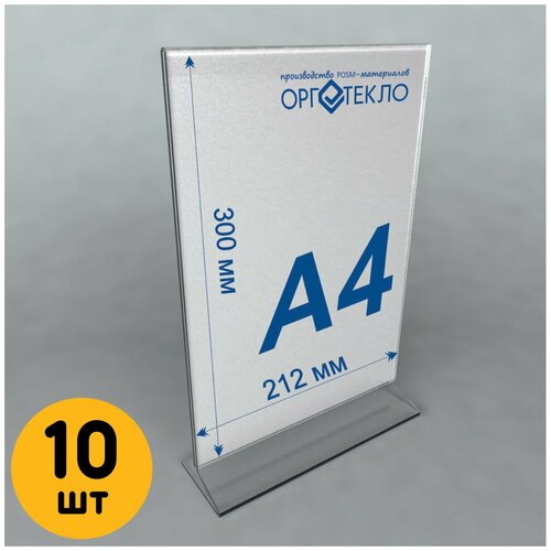Тейбл тент А4 (Менюхолдер) для печатных и рекламных материалов, 10 шт.