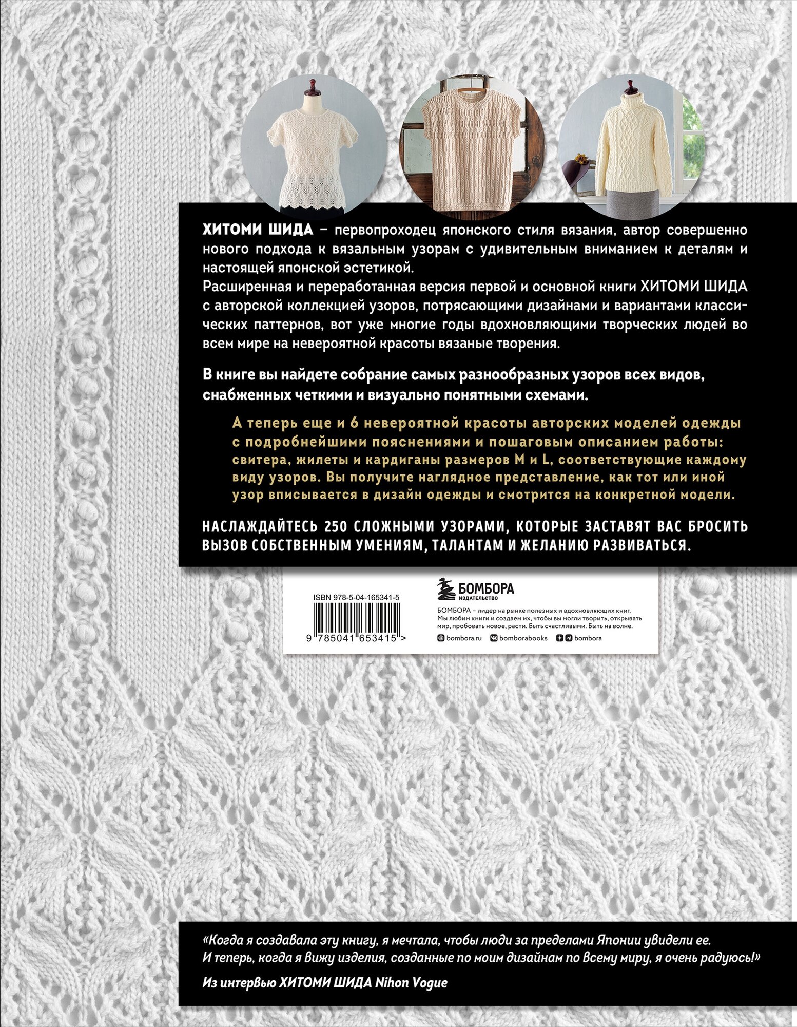 Вязание ХИТОМИ ШИДА. 250 узоров, 6 авторских моделей. Расширенное издание первой и основной коллекции дизайнов для вязания на спицах - фото №2
