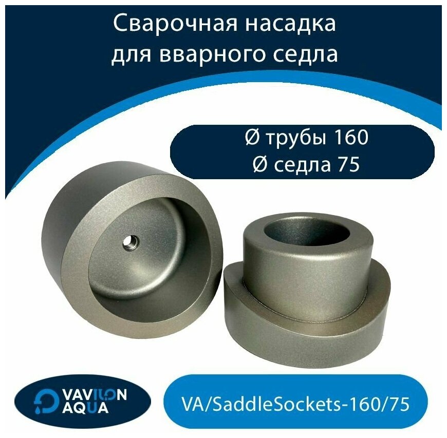 Сварочная насадка для вварного седла Vavilon Aqua на трубы диаметром 160/75
