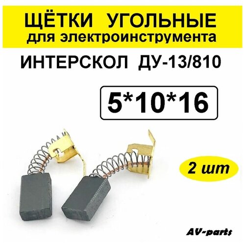 щётки угольные 2шт 5 10 16 для bosch Щётки угольные 2шт 5*10*16 ДУ ИНТЕРСКОЛ