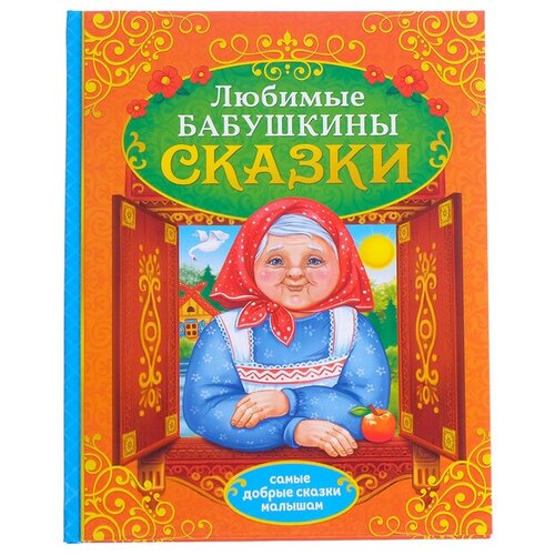 Книга в твёрдом переплёте «Бабушкины сказки», 104 стр.