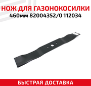 Нож для газонокосилки 82004352, 0 112034 (46 см)