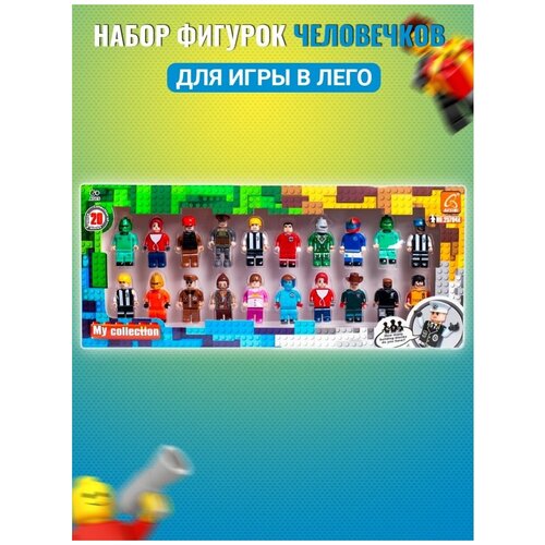 Набор фигурки человечки для конструктора 20 штук 800₽