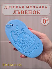 Мочалка детская Львёнок, губка для новорожденных, голубая