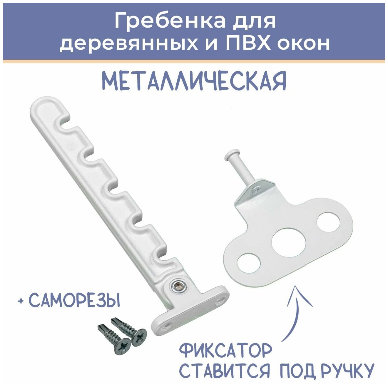 Гребенка для ПВХ окна металл цвет белый