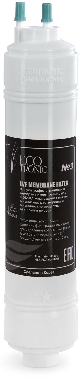 Фильтр #3 Ecotronic UF 12” U-type (Запчасти)