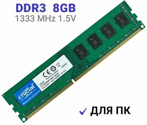 Оперативная память Crucial DIMM DDR3 8Гб 1333 mhz для ПК