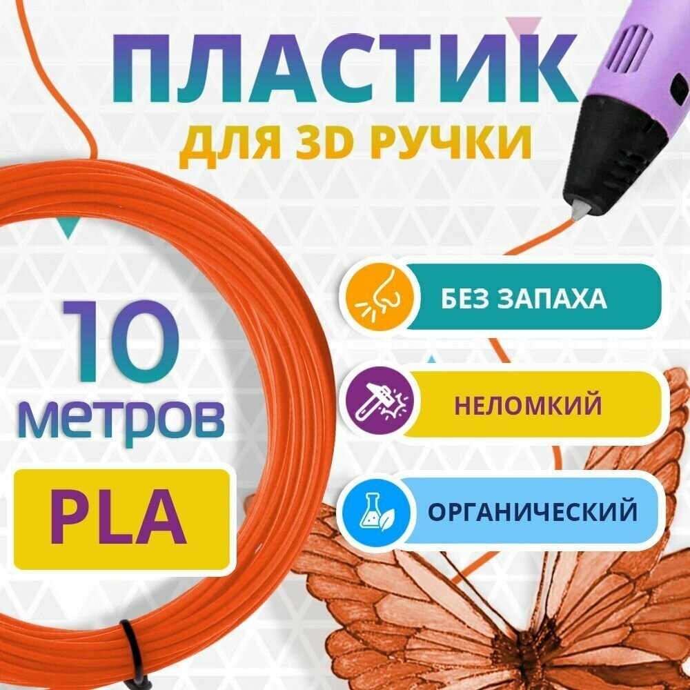 Набор оранжевого PLA пластика Funtasy для 3d ручки 10 метров / Стержни 3д ручек без запаха  триде картриджи