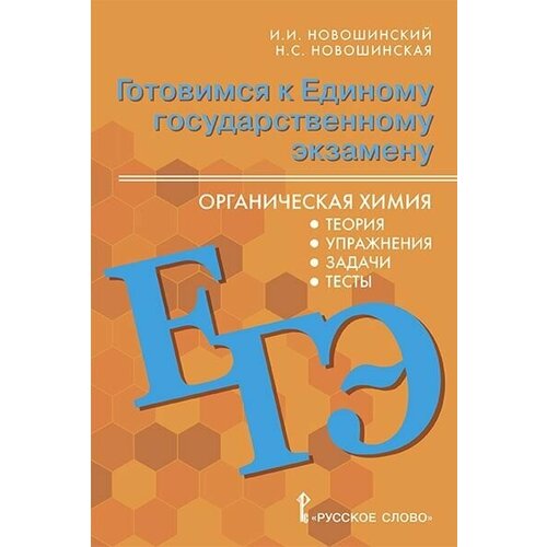 Готовимся к Единому государственному экзамену. Органическая химия. Теория. Упражнения. Задачи. Тесты./ Подготовка к ЕГЭ. Новошинский И. И, Новошинская Н. С.