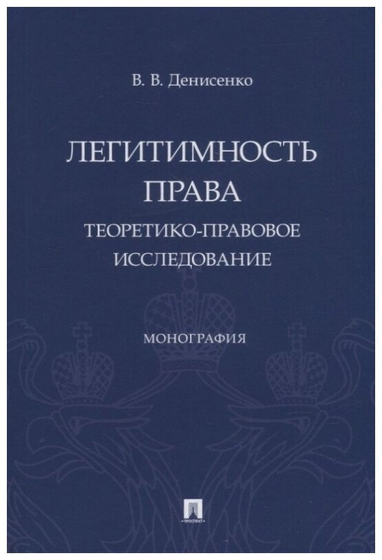 Легитимность права (теоретико-правовое исследование). Монография