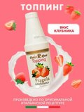 Топпинг Клубника 1 л Dolce Rosa