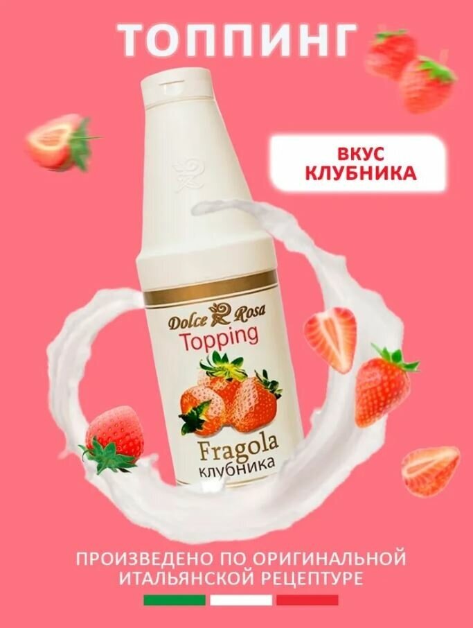 Топпинг Клубника 1 л Dolce Rosa