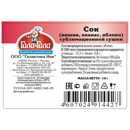 Сок вишня ананас яблоко порошковая смесь сублимационной сушки 10г Гала-Гала