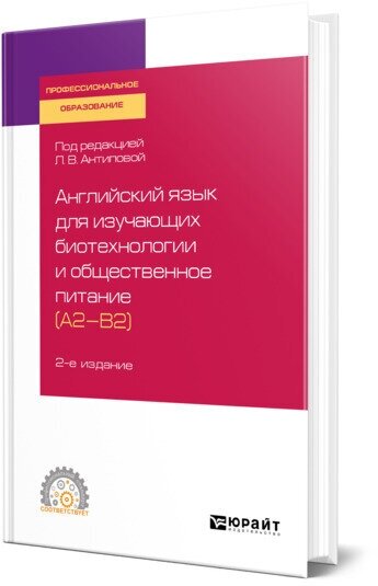 Английский язык для изучающих биотехнологии и общественное питание (a2-b2) 2-е изд., пер. и доп. Учебное пособие для СПО - фото №1