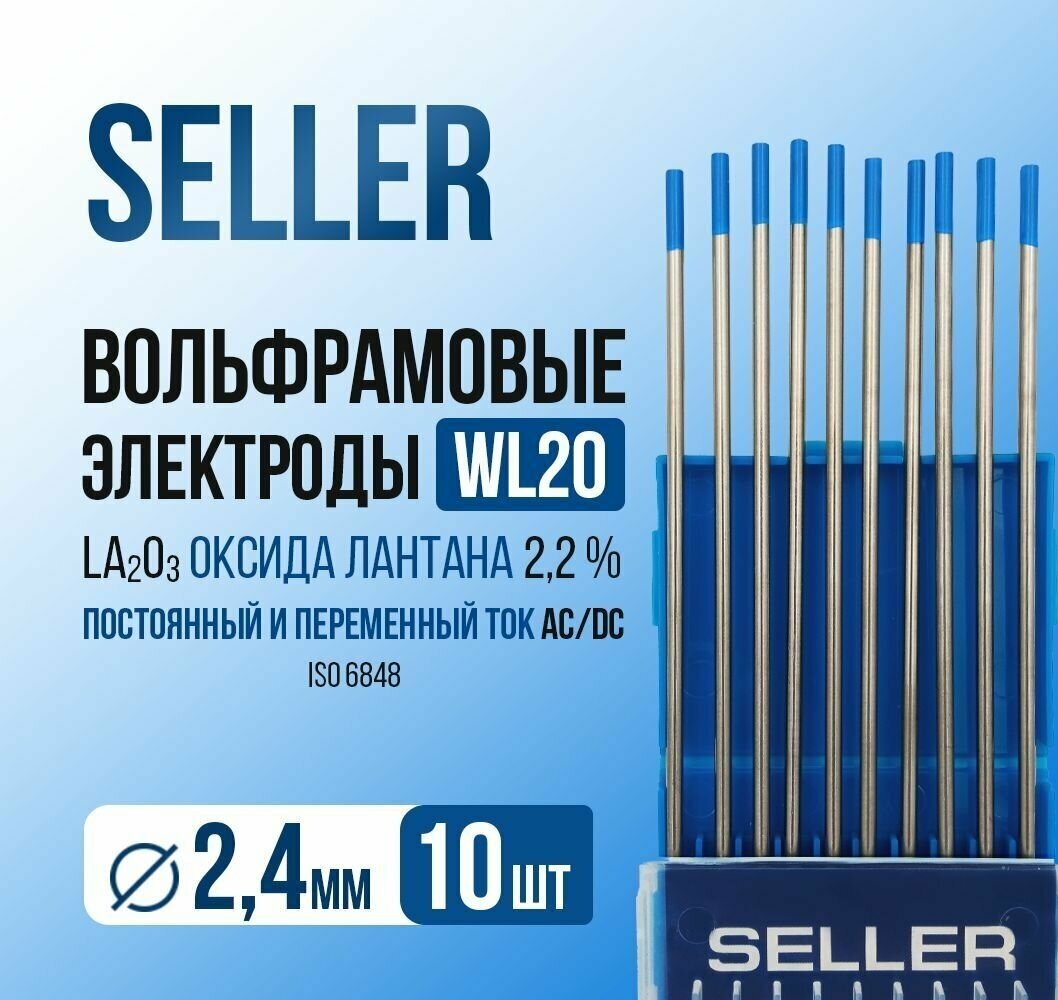Вольфрамовый электрод синий SELLER WL20 2.4x175 мм, упак. 10 шт. оксид лантана, голубой