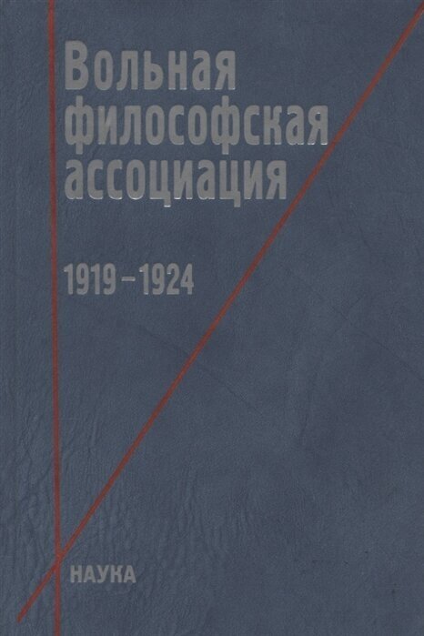 Вольная философская ассоциация. 1919-1924 - фото №2