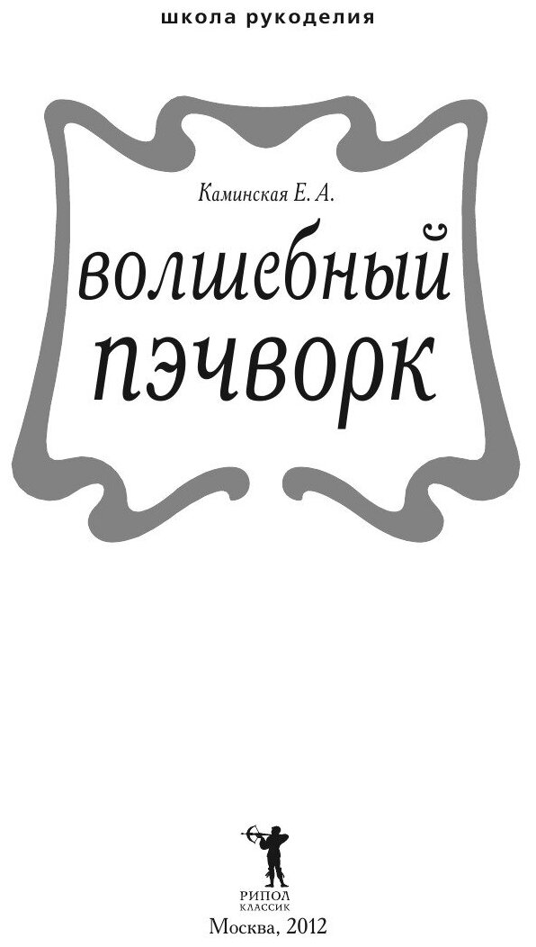 Книга Школа Рукоделия. Волшебный пэчворк - фото №3
