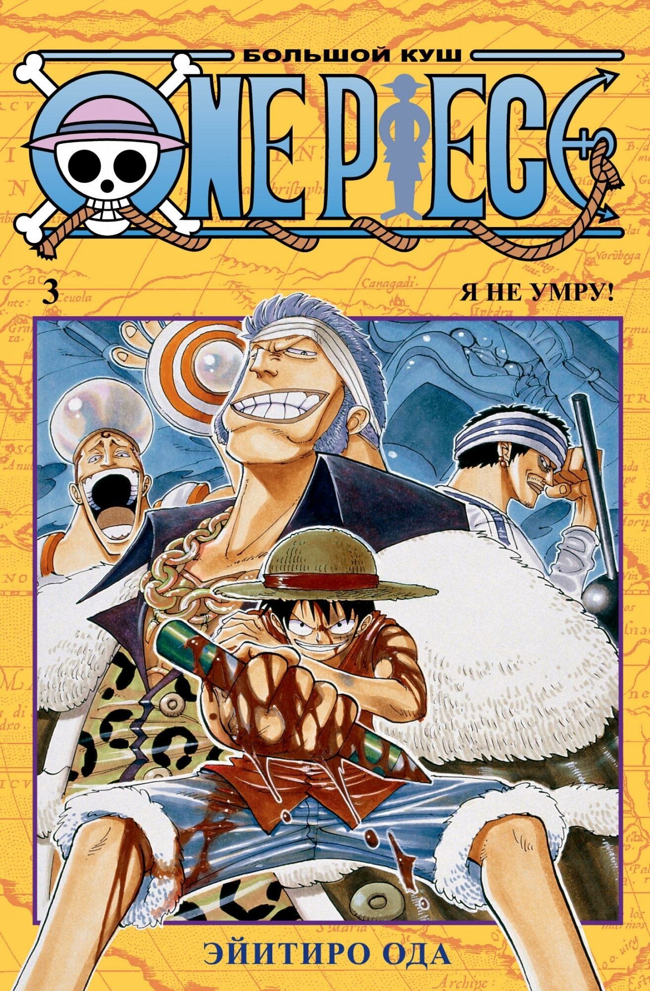 Ода Э. One Piece. Большой куш. Книга 3. Графические романы. Манга